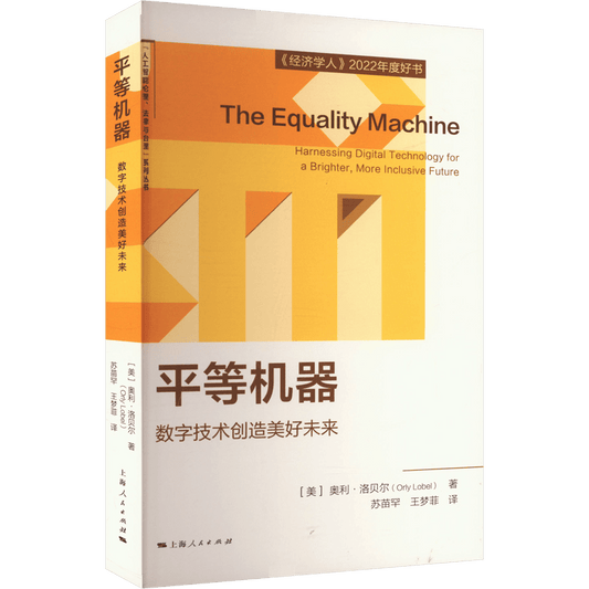 Equal Machines Digital Technology Creates a Better Future Chinese Version