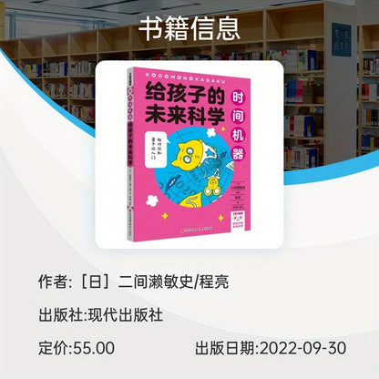 BOOKUU Children's Future Science Series: Time Machine - Modern Publishing House - Simplified Chinese Edition - Non-Set Single Volume - Educational Science Book for Kids Age 7+ - Published 2022-09-30, Chinese Version