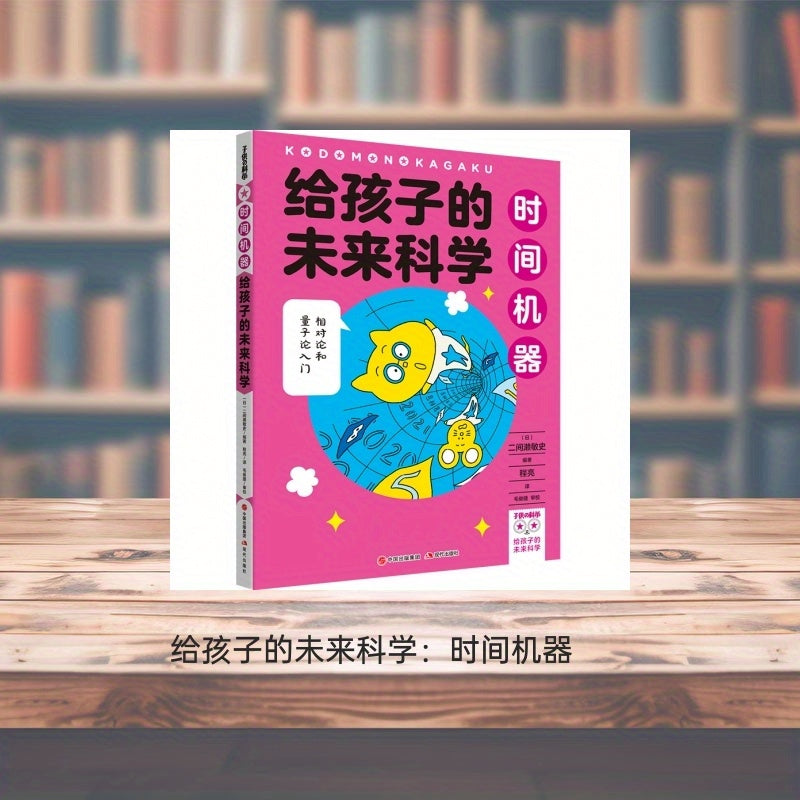 BOOKUU Children's Future Science Series: Time Machine - Modern Publishing House - Simplified Chinese Edition - Non-Set Single Volume - Educational Science Book for Kids Age 7+ - Published 2022-09-30, Chinese Version