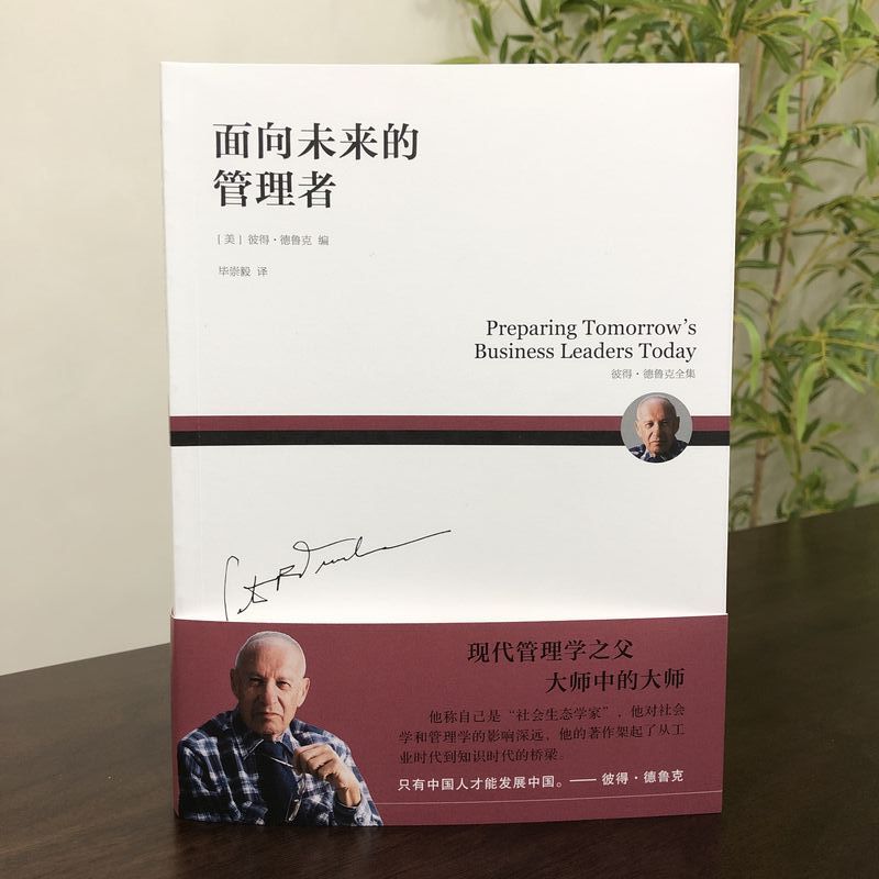 Managers for The Future, China Machine Press, Edited by Peter Drucker, Translated by Bi Chongyi, Chinese Version